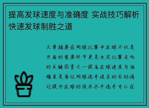 提高发球速度与准确度 实战技巧解析快速发球制胜之道