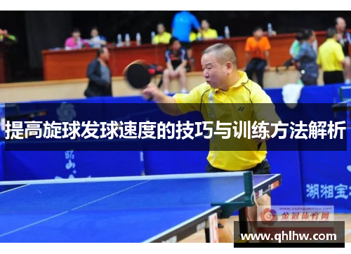 提高旋球发球速度的技巧与训练方法解析