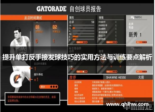 提升单打反手接发球技巧的实用方法与训练要点解析