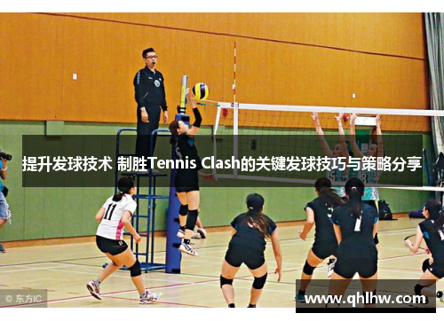 提升发球技术 制胜Tennis Clash的关键发球技巧与策略分享