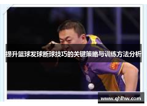 提升篮球发球断球技巧的关键策略与训练方法分析