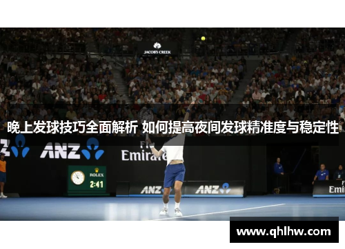 晚上发球技巧全面解析 如何提高夜间发球精准度与稳定性