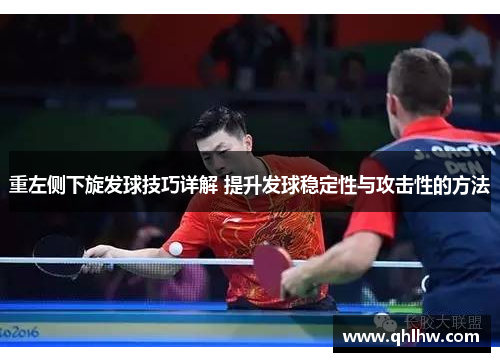 重左侧下旋发球技巧详解 提升发球稳定性与攻击性的方法