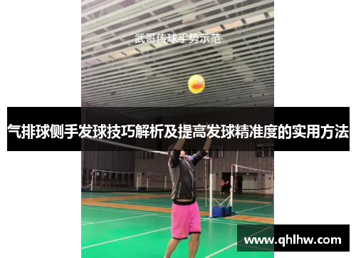 气排球侧手发球技巧解析及提高发球精准度的实用方法