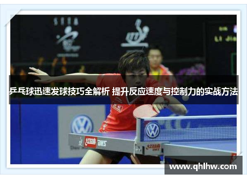 乒乓球迅速发球技巧全解析 提升反应速度与控制力的实战方法