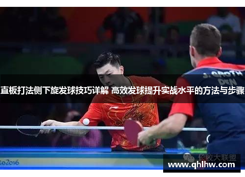 直板打法侧下旋发球技巧详解 高效发球提升实战水平的方法与步骤