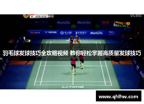 羽毛球发球技巧全攻略视频 教你轻松掌握高质量发球技巧