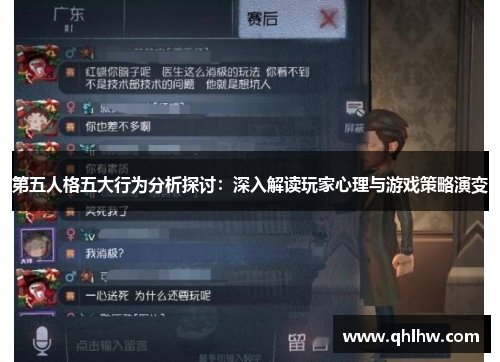 第五人格五大行为分析探讨：深入解读玩家心理与游戏策略演变