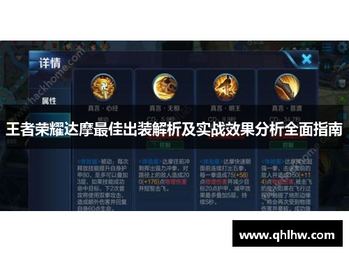 王者荣耀达摩最佳出装解析及实战效果分析全面指南