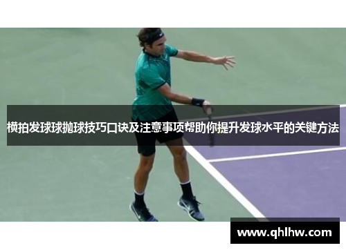 横拍发球球抛球技巧口诀及注意事项帮助你提升发球水平的关键方法