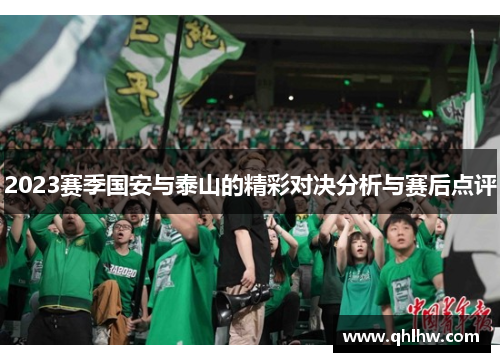 2023赛季国安与泰山的精彩对决分析与赛后点评