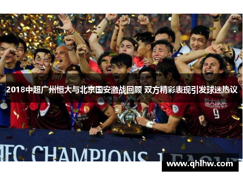 2018中超广州恒大与北京国安激战回顾 双方精彩表现引发球迷热议