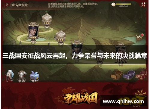 三战国安征战风云再起，力争荣誉与未来的决战篇章