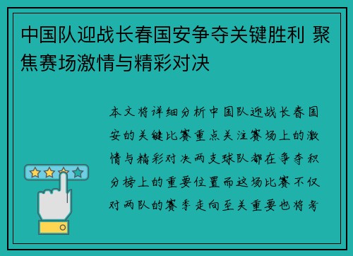 中国队迎战长春国安争夺关键胜利 聚焦赛场激情与精彩对决