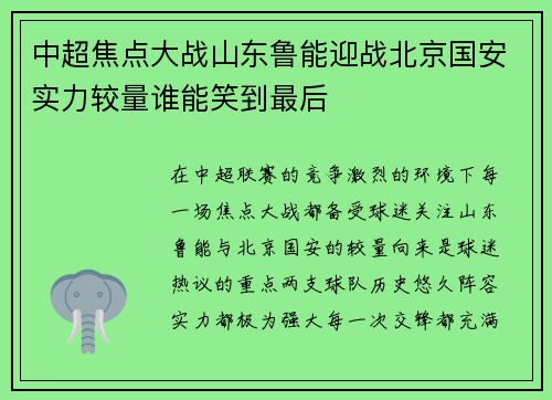 中超焦点大战山东鲁能迎战北京国安实力较量谁能笑到最后
