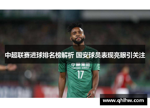 中超联赛进球排名榜解析 国安球员表现亮眼引关注
