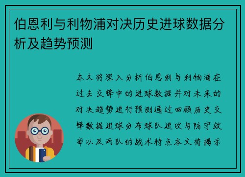 伯恩利与利物浦对决历史进球数据分析及趋势预测