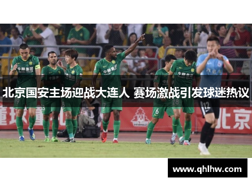 北京国安主场迎战大连人 赛场激战引发球迷热议