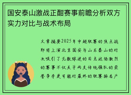 国安泰山激战正酣赛事前瞻分析双方实力对比与战术布局