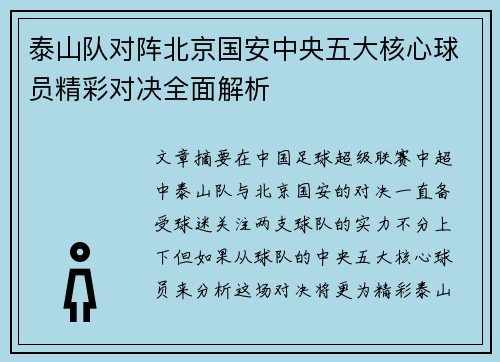 泰山队对阵北京国安中央五大核心球员精彩对决全面解析
