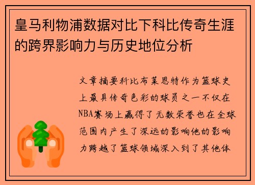 皇马利物浦数据对比下科比传奇生涯的跨界影响力与历史地位分析