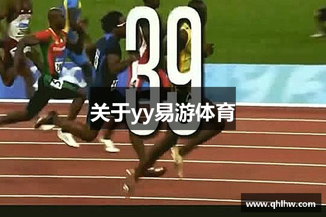 关于yy易游体育