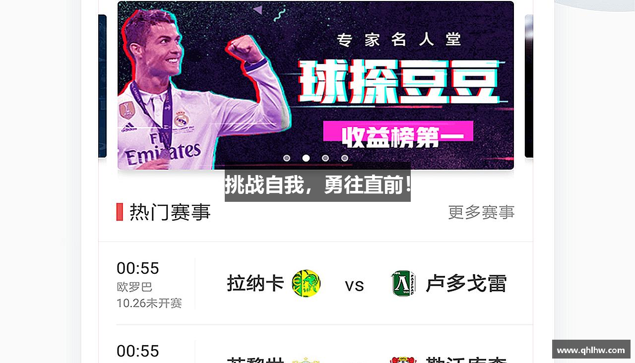 挑战自我，勇往直前！